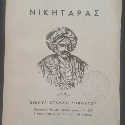 Βιβλίο Νικηταράς 1963 σαν καινούργιο, άκοπο, σπάνια έκδοση για το 1821