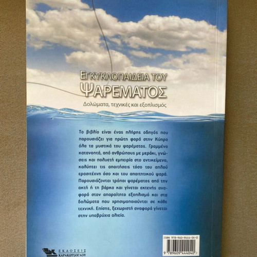 Encyclopedia of Fishing like new, Greek language