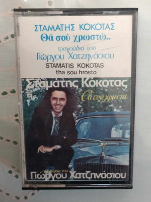 Stamatis Kokotas Tha Sou Hrosto cassette used, laiko