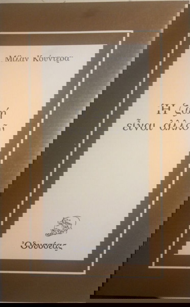 Η Ζωή Είναι Αλλού Μίλαν Κούντερα