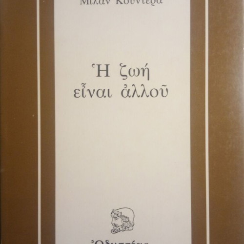 Η Ζωή Είναι Αλλού Μίλαν Κούντερα βιβλίο μεταχειρισμένο