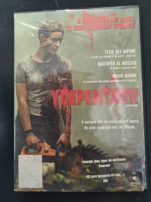 DVD Υπέρταση used, action thriller horror with subtitles
