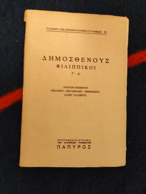 Δημοσθένης Φιλιππικοί Γ'-Δ' βιβλίο