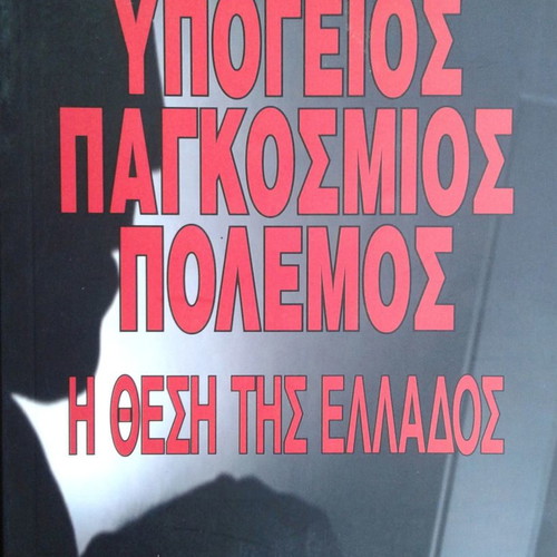 Kyriakos Velopoulos, Underground World War. The position of Greece.