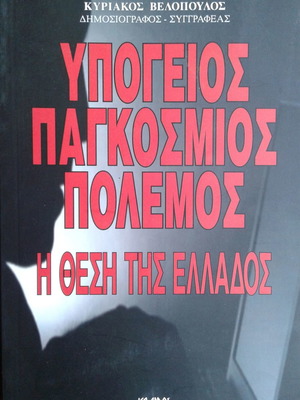 Κυριακός Βελόπουλος, Υπόγειος παγκόσμιος πόλεμος. Η θέση της Ελλάδας.