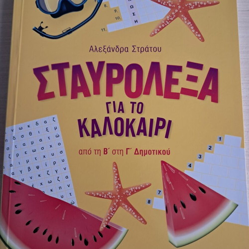 Crossword Puzzles for Summer from 2nd to 3rd Grade, Savvala