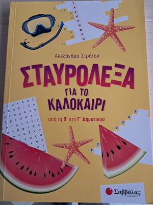 Crossword Puzzles for Summer from 2nd to 3rd Grade, Savvala