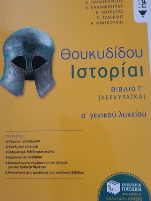 Θουκυδίδου Ιστορίαι Βιβλίο Γ (Κερκυραϊκά) α γενικού λυκείου, σαν καινούργιο