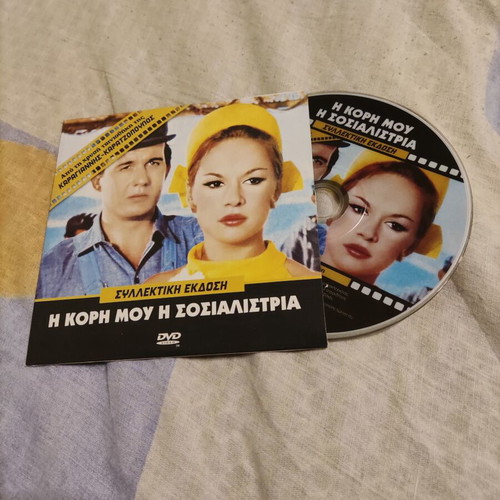 I Kori Mou I Sosialistria DVD like new, comedy romantic with subtitles