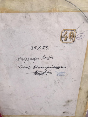 Ελαιογραφία Τάκης Οικονομόπουλος 1943 σαν καινούργιο