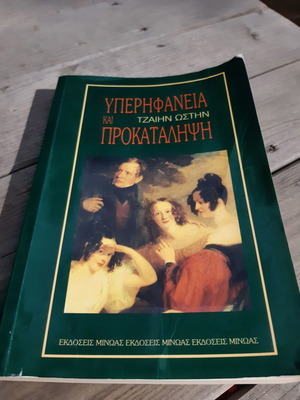 Υπερηφάνεια και προκατάληψη Τζαίην Ώστην