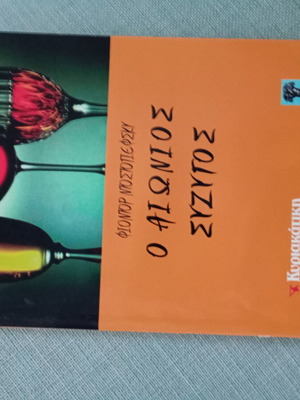 The Eternal Husband by Fyodor Dostoevsky new, Greek language