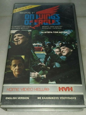Τα φτερά των αετών μέρος Α' VHS μεταχειρισμένη βιντεοκασέτα