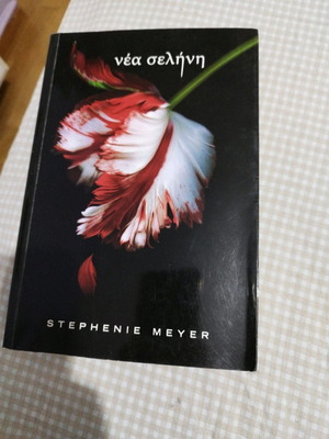Νέα σελήνη. Το δεύτερο βιβλίο της τριλογίας