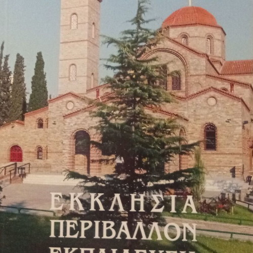 Church Environment Education book new, edited by An. G. Maras