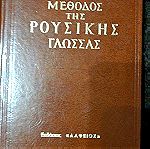  βιβλίο εκμάθησης Ρωσικής 25 ετιας