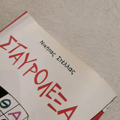 Crosswords for 4th Grade Used, Patakis Editions