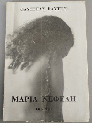 Maria Nefeli by Odysseas Elytis like new
