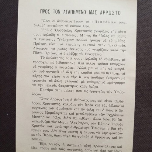 Religious leaflet 'To Our Beloved Sick' like new, 70s-80s