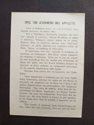 Religious leaflet 'To Our Beloved Sick' like new, 70s-80s