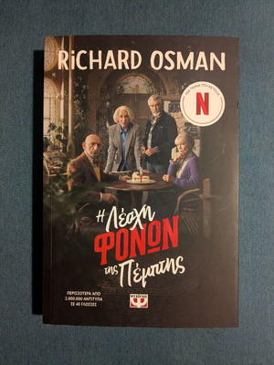 Richard Osman Η Λέσχη φόνων της Πέμπτης μυθιστόρημα