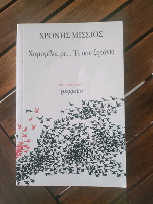 Χαμογέλα, ρε... Τι σου ζητάνε; βιβλίο σαν καινούργιο του Χρόνη Μίσσιου