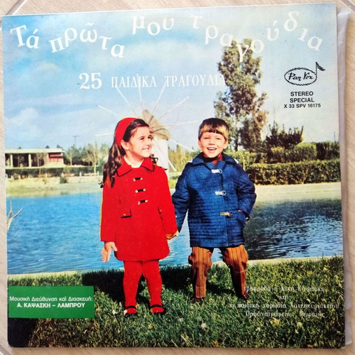 Ta Prota Mou Tragoudia vinyl used, 25 children's songs