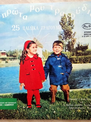 Ta Prota Mou Tragoudia vinyl used, 25 children's songs