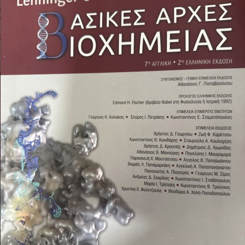 Lehninger's Basic Principles of Biochemistry 2nd Edition new, Greek