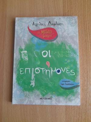 Παιδικό βιβλίο «Οι Μεγάλοι... Μικροί: Οι επιστήμονες» σαν καινούργιο, ελληνικά