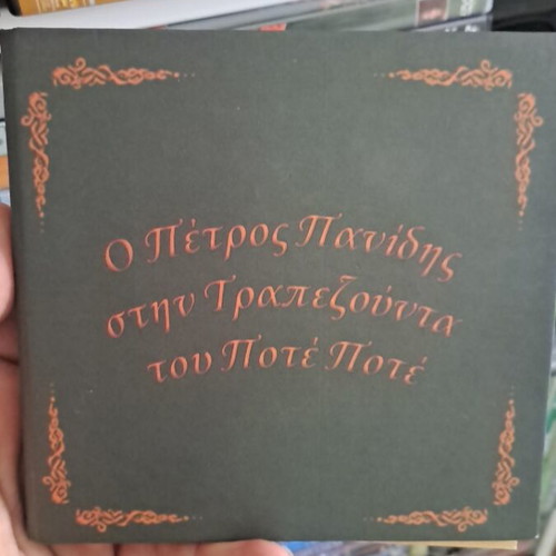Ο Πέτρος Πανιδης στην Τραπεζούντα του Ποτέ Ποτέ βιβλίο σαν καινούργιο, συλλεκτικό