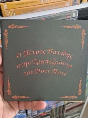 Ο Πέτρος Πανιδης στην Τραπεζούντα του Ποτέ Ποτέ βιβλίο σαν καινούργιο, συλλεκτικό