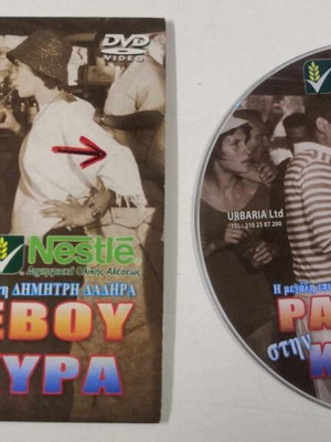 Ραντεβού στην Κέρκυρα DVD σαν καινούργιο
