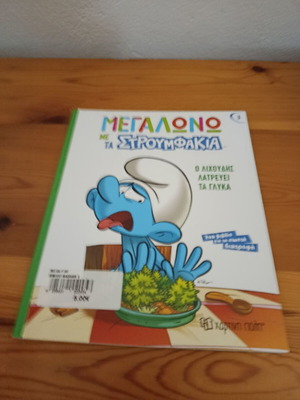 Книга Megalono Me Ta Stroumfakia като нова, гръцки