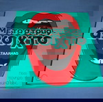  ΜΕ ΤΟ ΣΤΟΜΑ ΑΝΟΙΧΤΟ ΑΚΑΤΑΛΛΗΛΟ