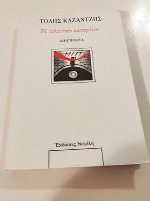 Τόλης Καζαντζής Το Τελευταίο Καταφύγιο διηγήματα σαν καινούργιο