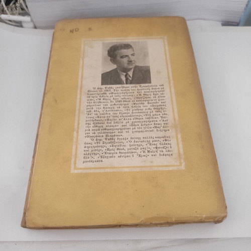 Antistasi book by Dimitris Psathas used, autobiographical humorous historical story