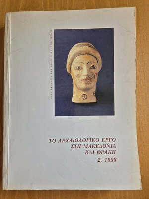 Το Αρχαιολογικό Έργο στη Μακεδονία και Θράκη 2 1988 μεταχειρισμένο