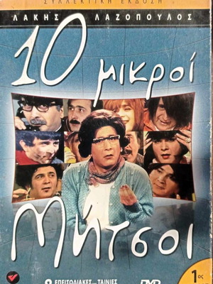 10 Mikroi Mitsioi DVD like new, pack of 8 discs