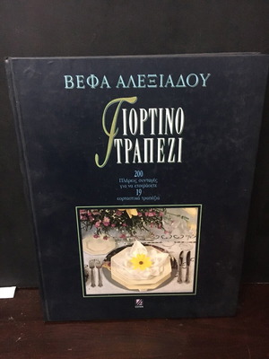 Βιβλίο μαγειρικής Γιορτινό τραπέζι της Βέφας Αλεξιάδου μεταχειρισμένο