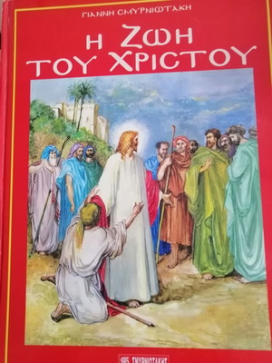 Η Ζωή Του Χριστού Καινούργιο Βιβλίο