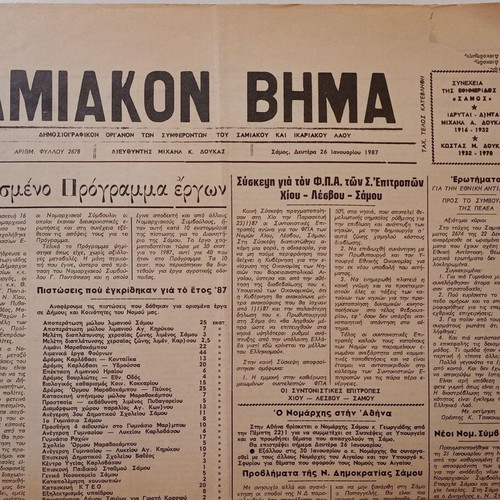 Σαμιακόν Βήμα μεταχειρισμένο τετρασέλιδο δημοσιογραφικό όργανο 1987