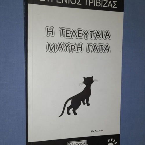 The Last Black Cat by Eugenios Trivizas
