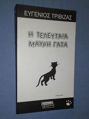 Η Τελευταία Μαύρη Γάτα του Ευγένιου Τριβιζά