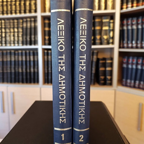 Lexiko tis Dimotikis Volumes A + B new, orthographic and interpretative