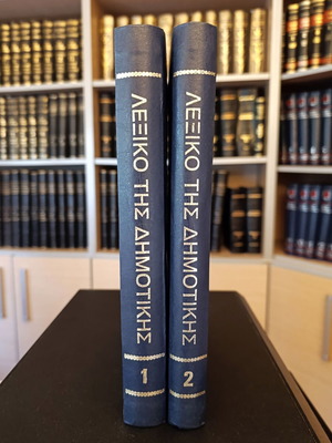 Lexiko tis Dimotikis Volumes A + B new, orthographic and interpretative