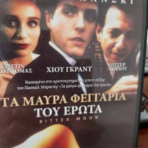 Bitter Moon DVD like new