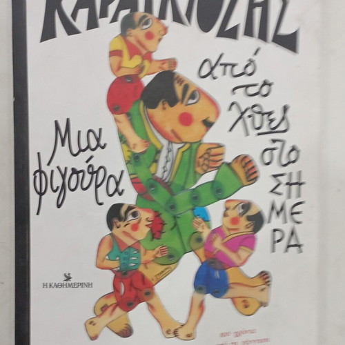 Karagiozis book used with underlines