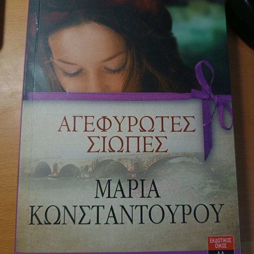 Agefyrotes Siopes book like new