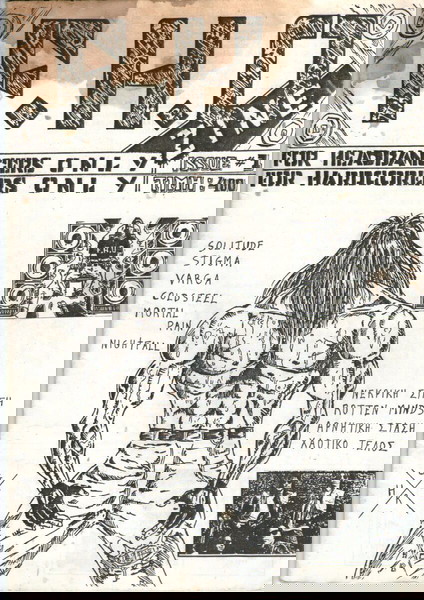 FHO #1 (1991), hardcore/thrash fanzine από Τρίκαλα